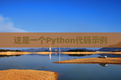 这是一个Python代码示例