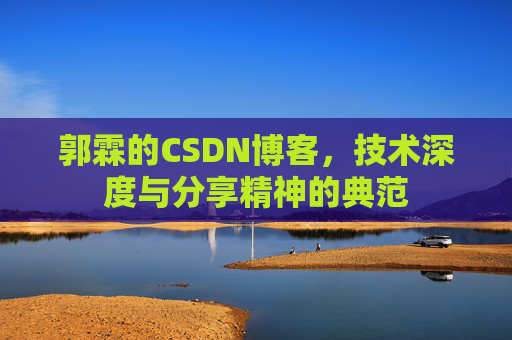 郭霖的CSDN博客，技术深度与分享精神的典范