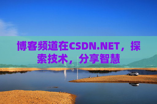 博客频道在CSDN.NET，探索技术，分享智慧