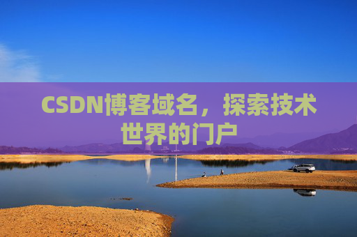 CSDN博客域名，探索技术世界的门户