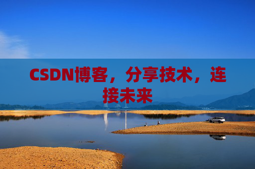 CSDN博客，分享技术，连接未来